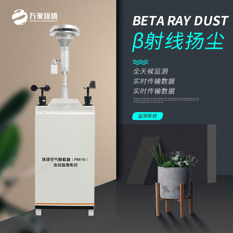 貝塔射線揚塵監測設備基本信息介紹