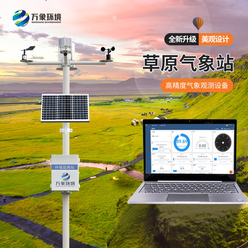 草原氣象環境監測系統