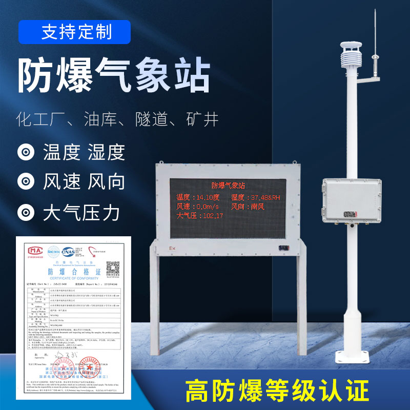 防爆氣象五參數儀