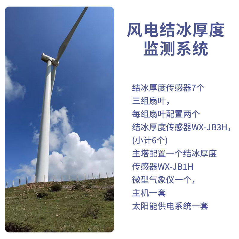 風力發(fā)電結(jié)冰監(jiān)測設備