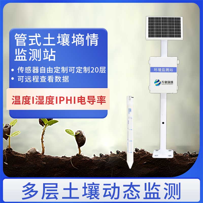 管式土壤墑情監測站