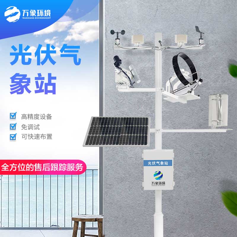 光伏太陽能環境監測系統