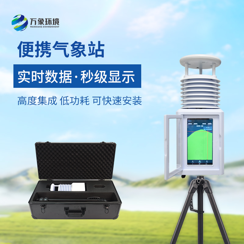 應急氣象站
