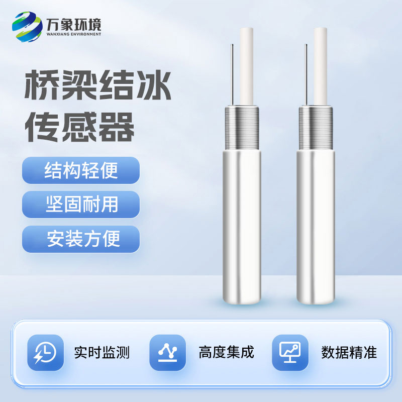 橋梁結冰厚度傳感器