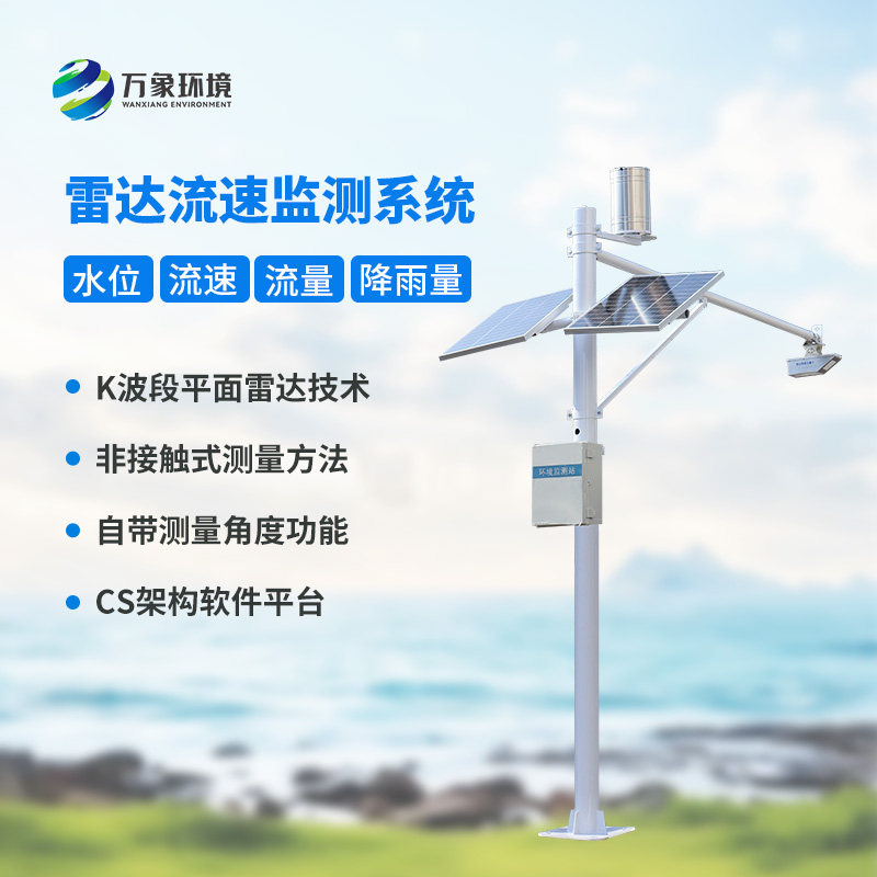 流速流量水位雨量監測站