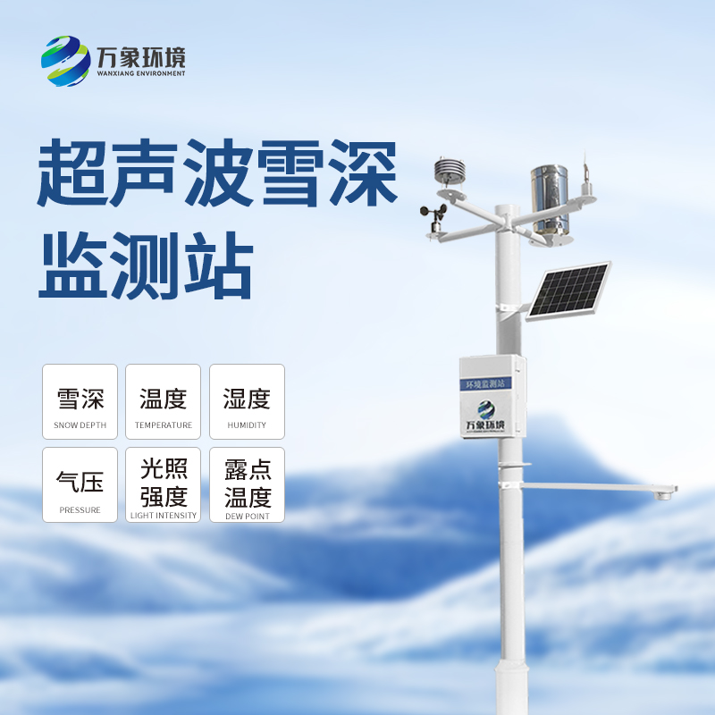 超聲波雪深監測站