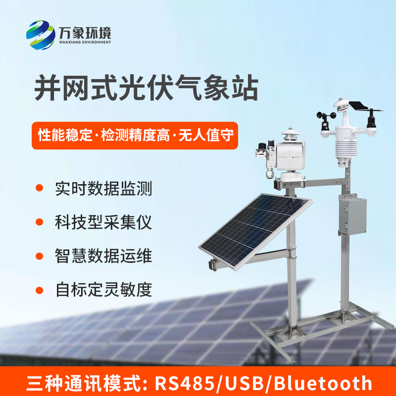 光伏發電環境監測系統