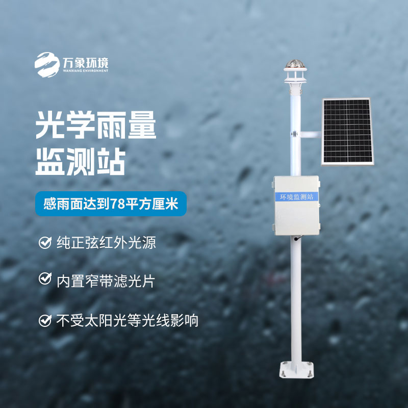 光學(xué)降雨量監(jiān)測站