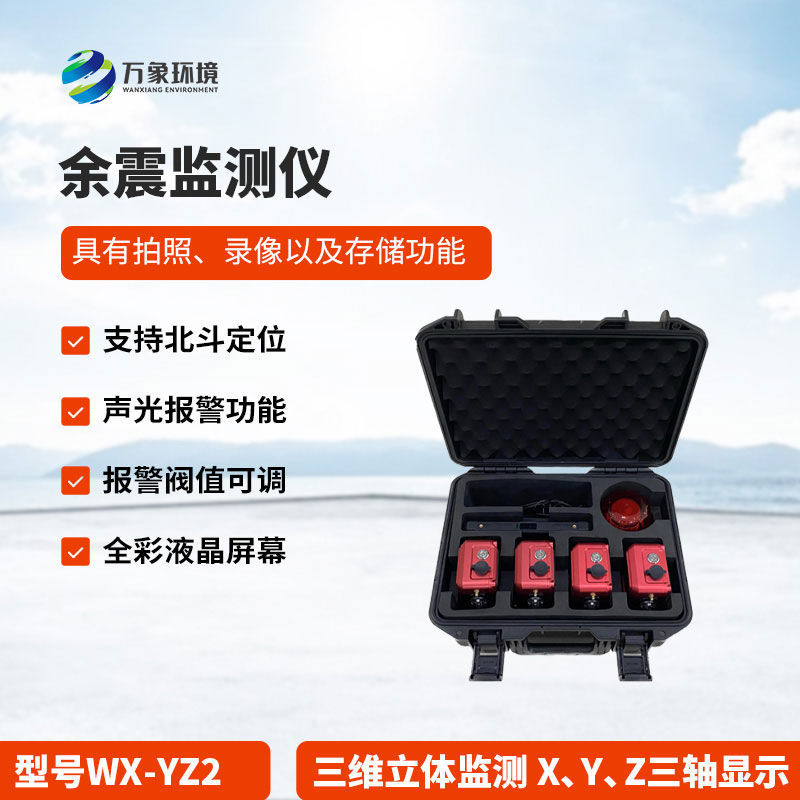 地震救援安全監測儀