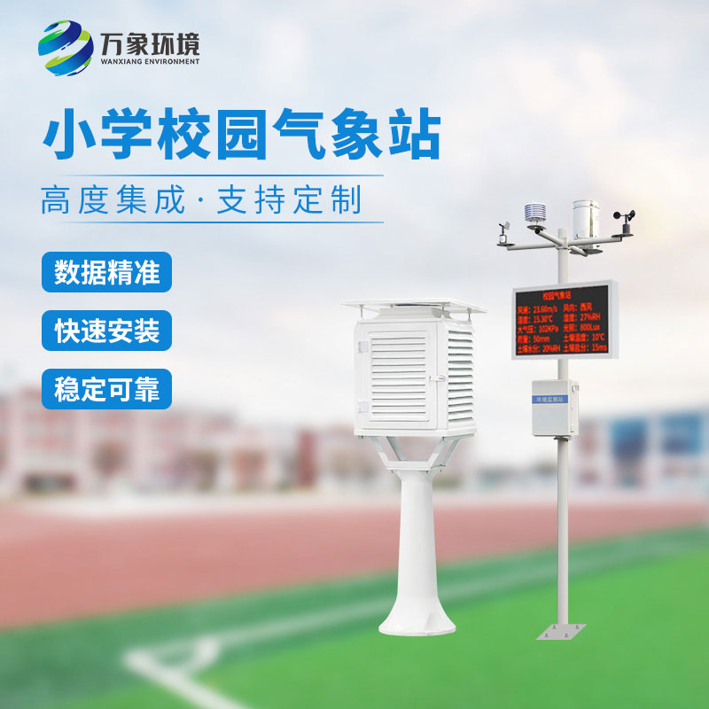 校園小型氣象站實施方案，找萬象環(huán)境哦