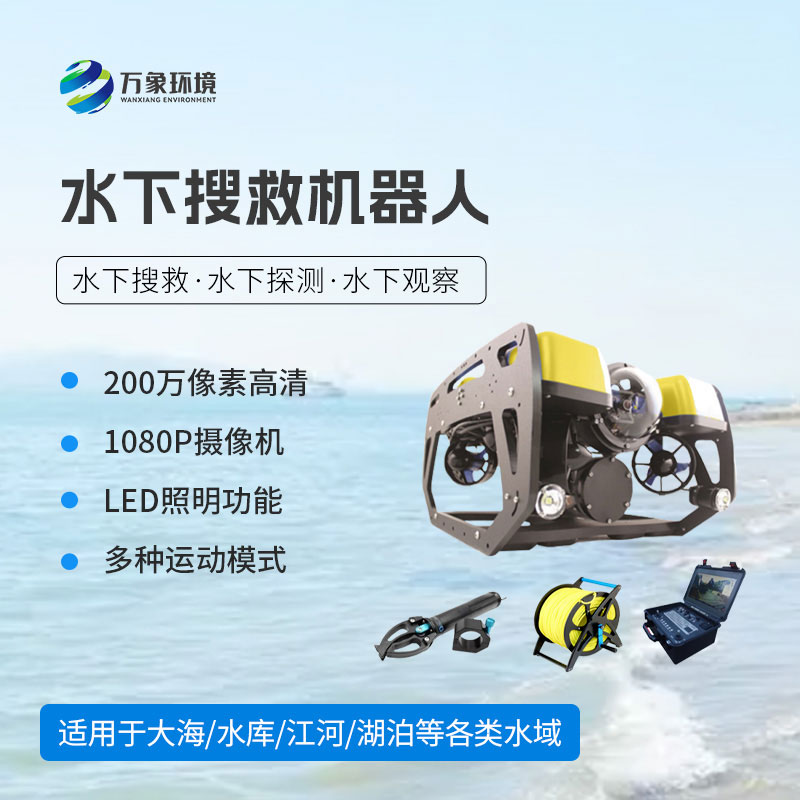 水下搜救機器人