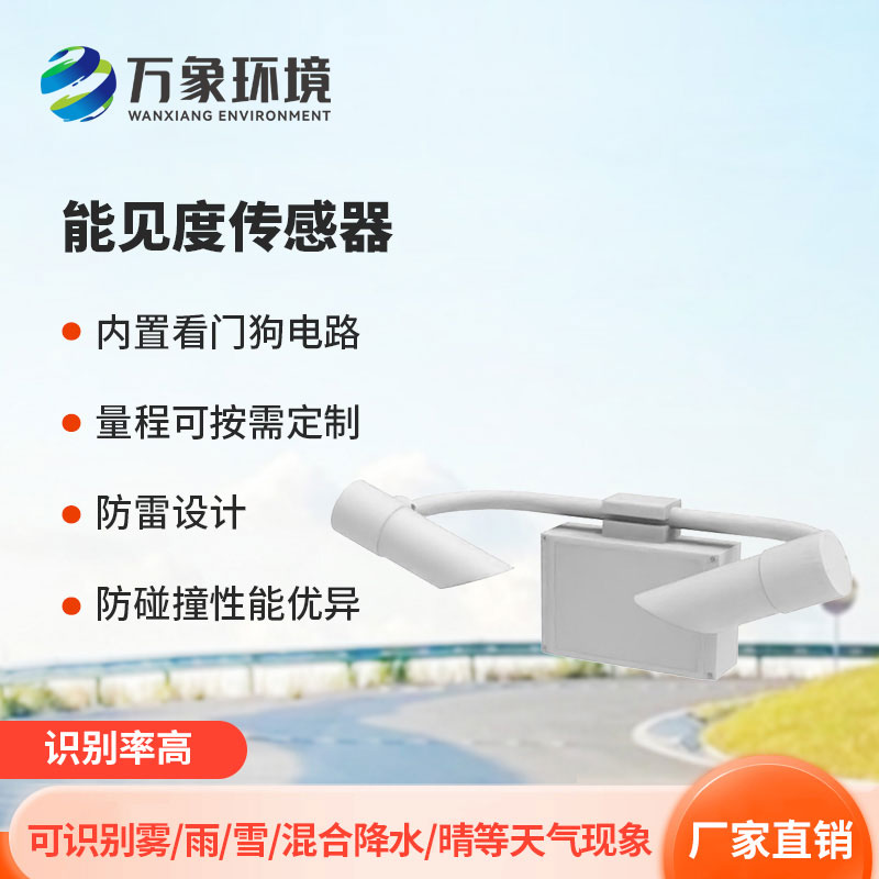 10km能見度傳感器