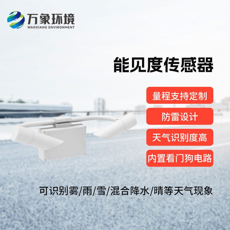 鑄鋁款能見度傳感器