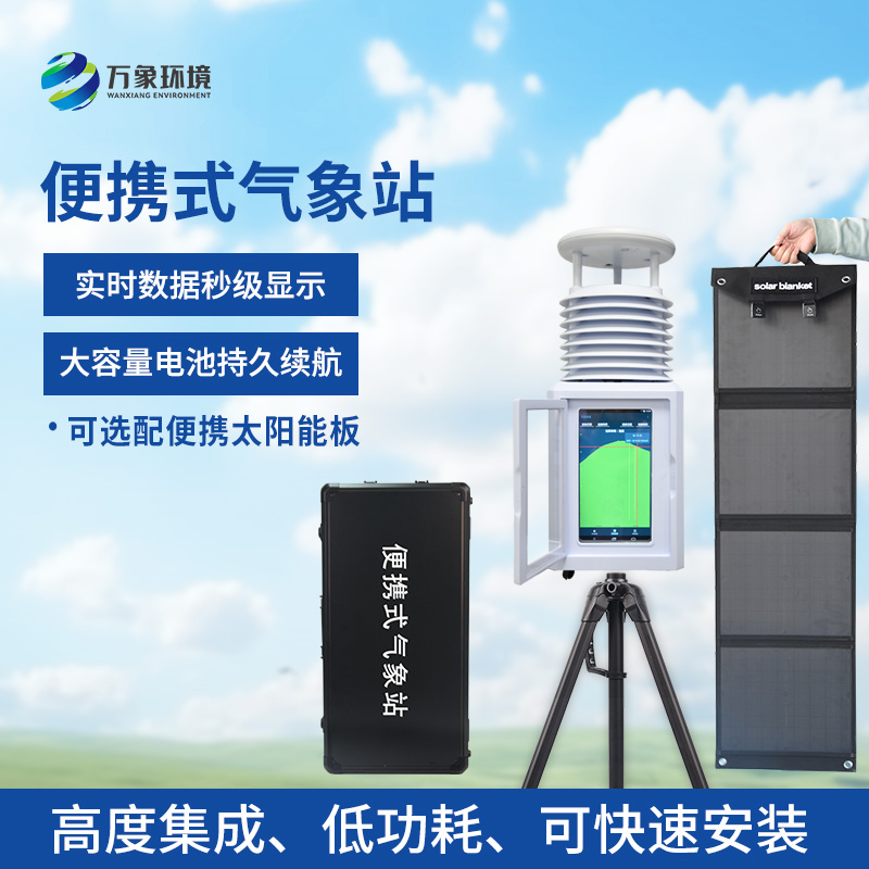 移動式自動氣象站