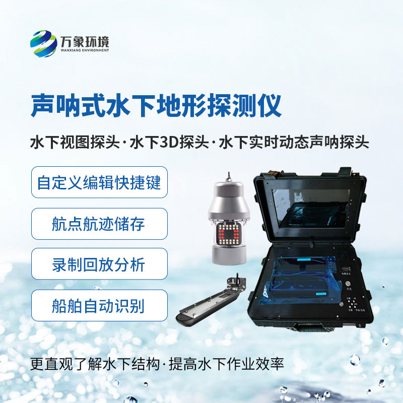 聲吶式水下地形探測儀