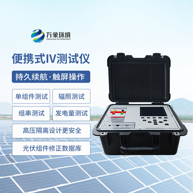 便攜式iv測(cè)試儀