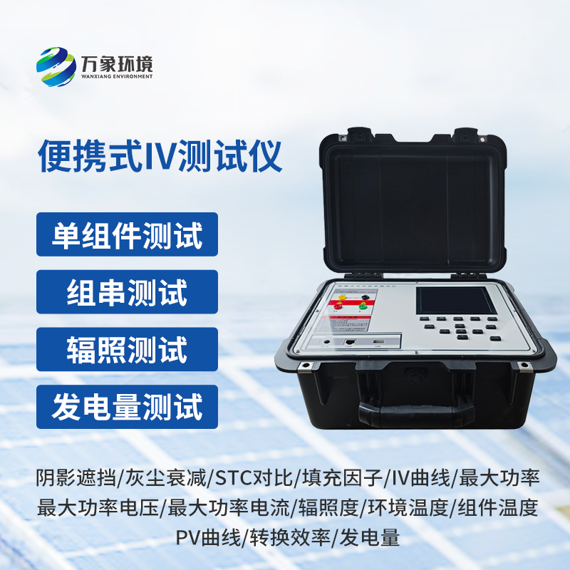 光伏組件IV曲線測試儀