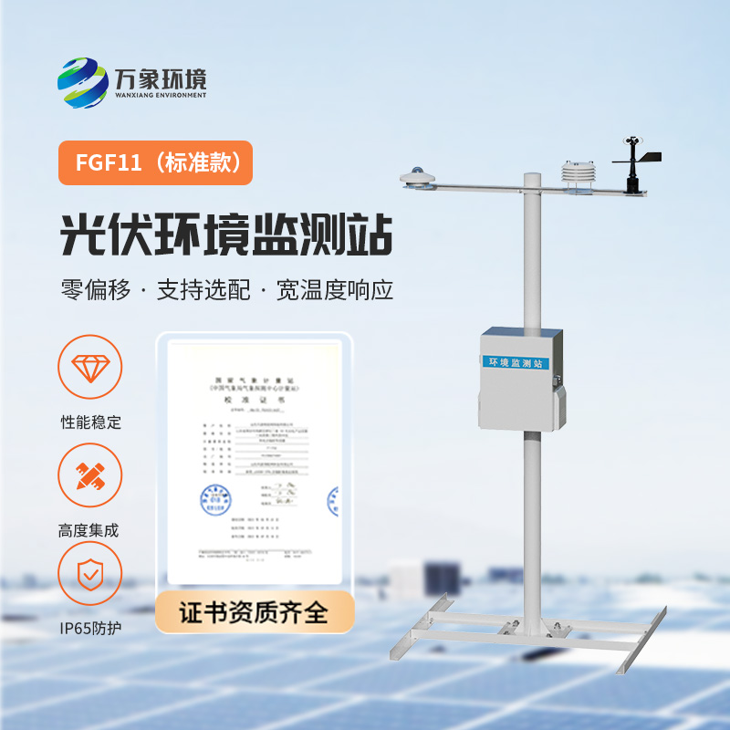 光伏環境監測站，光伏電站發電效率輔助幫手