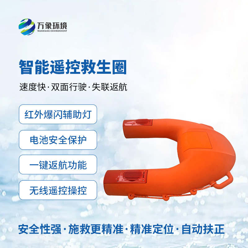 智能遙控救生圈