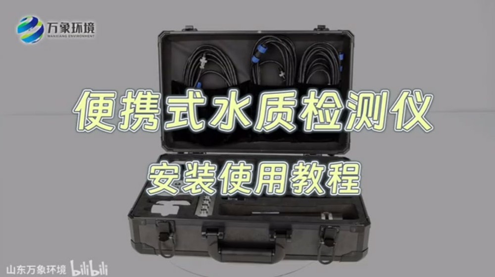 便攜式水質檢測儀——水產養殖水質檢測儀