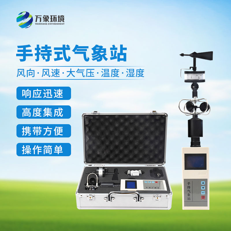 便攜式手持氣象儀：輕巧便攜，隨時隨地監測天氣變化