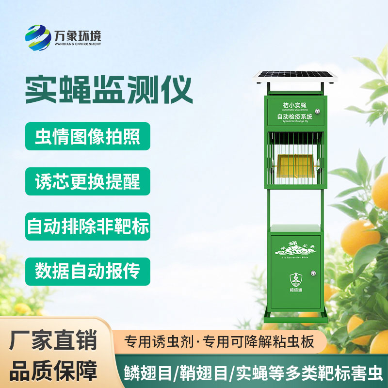 實蠅監測儀