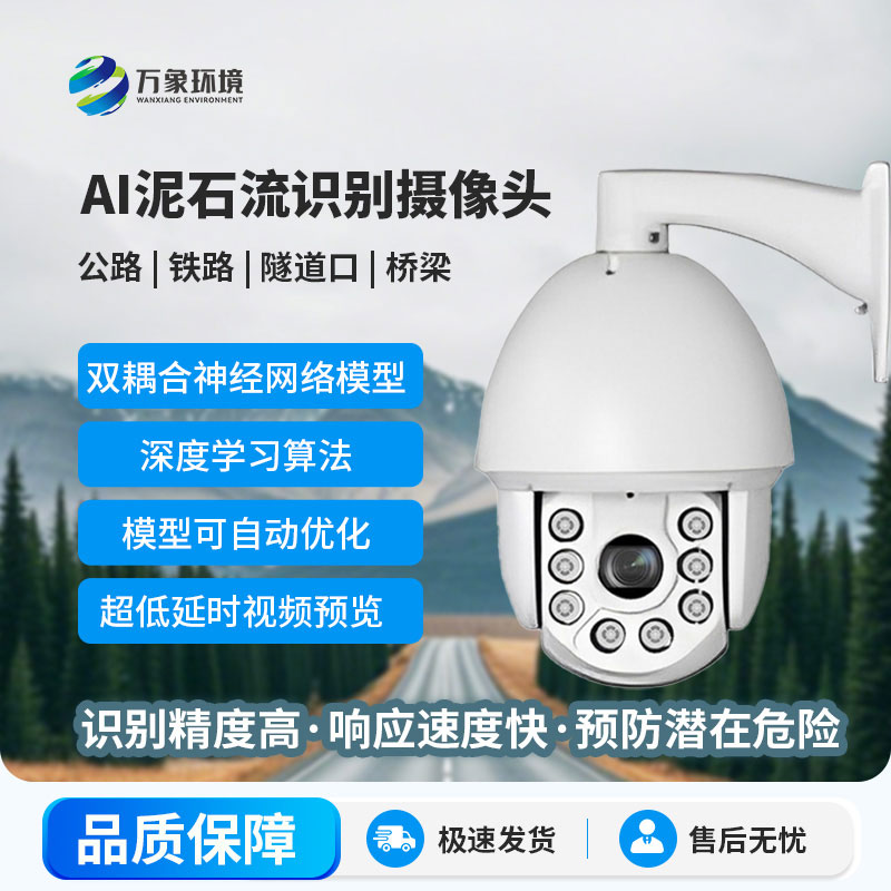 AI泥石流山體滑坡識(shí)別攝像頭