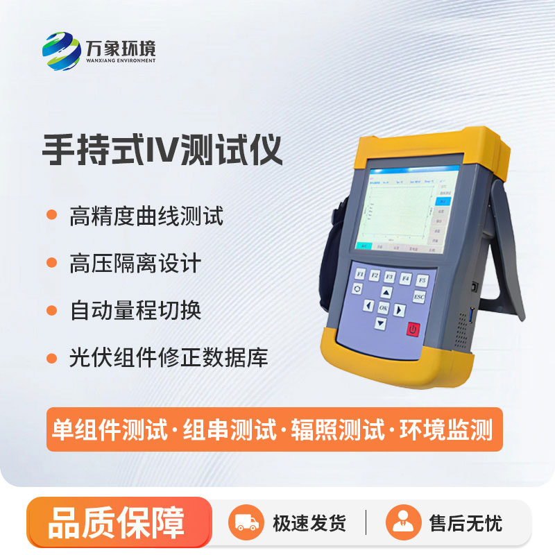 手持式光伏組串測(cè)試儀