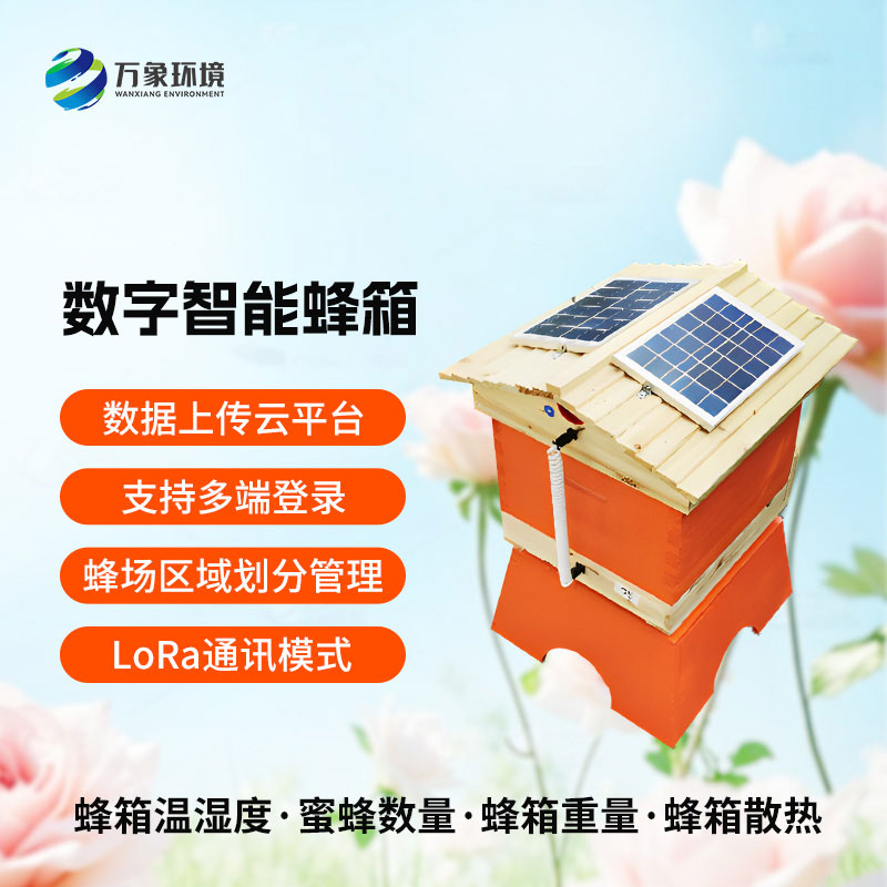 數字智能蜂箱