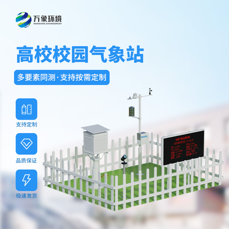學校校園氣象站