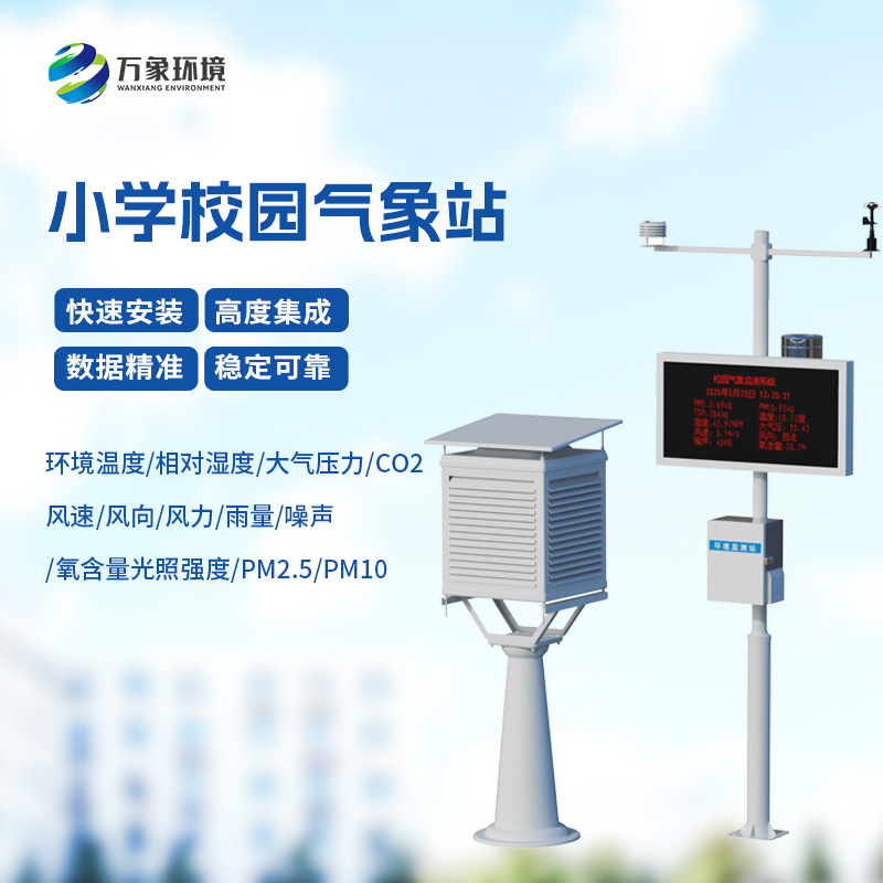 校園自動氣象站