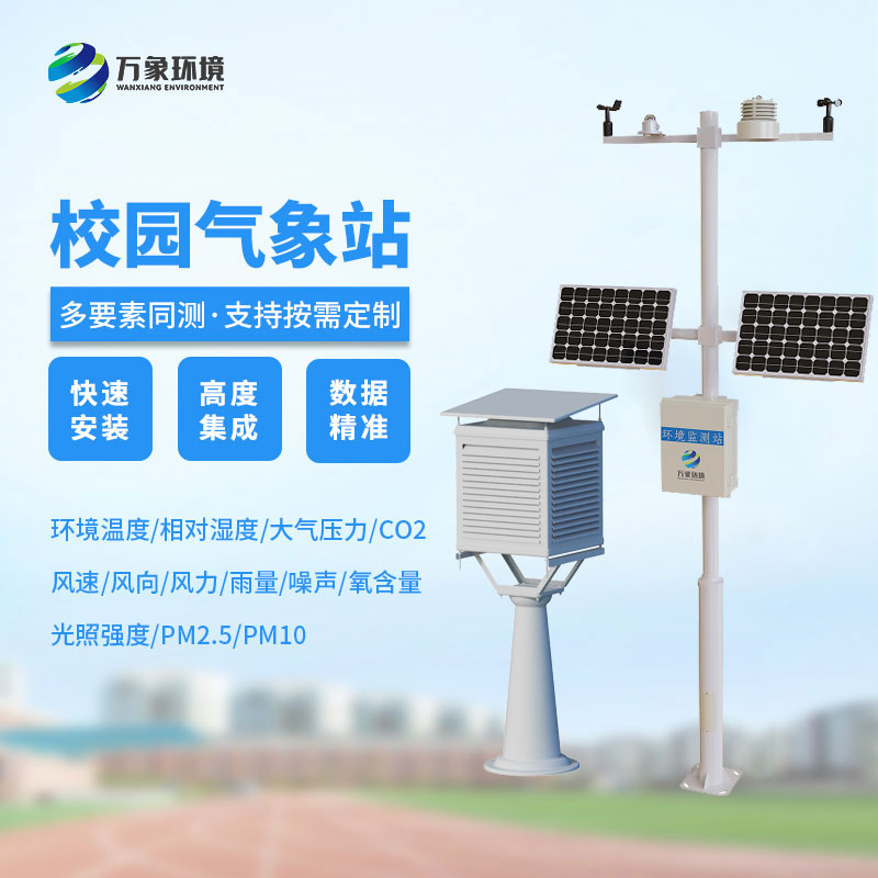 小學校園氣象站