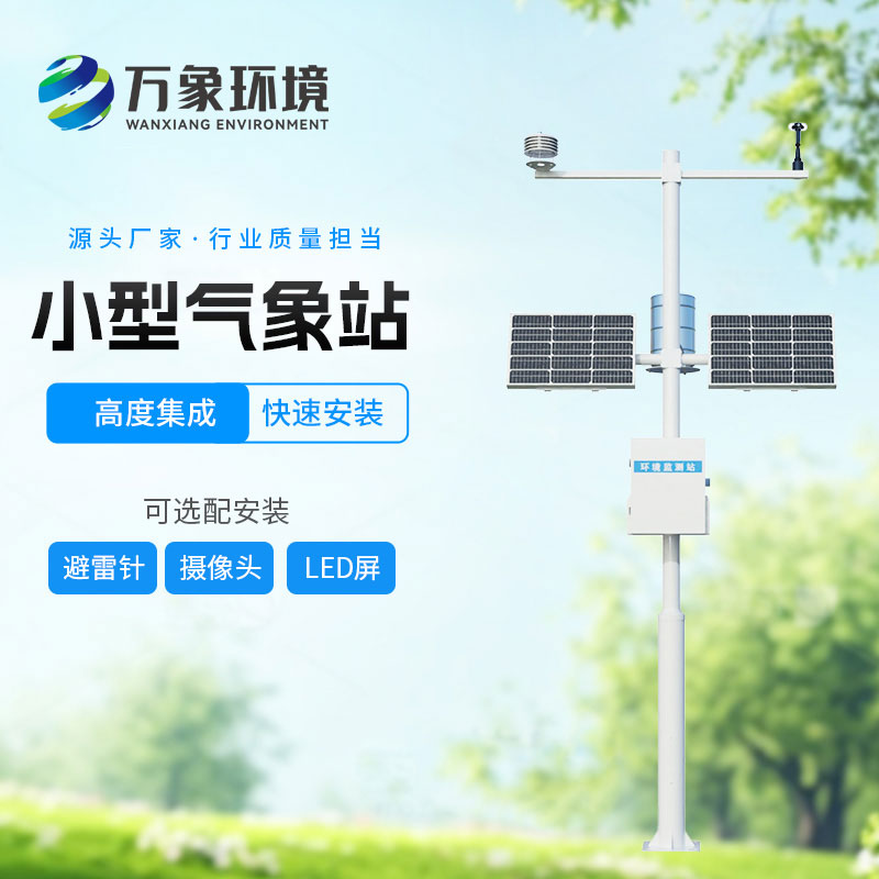 微型氣象站