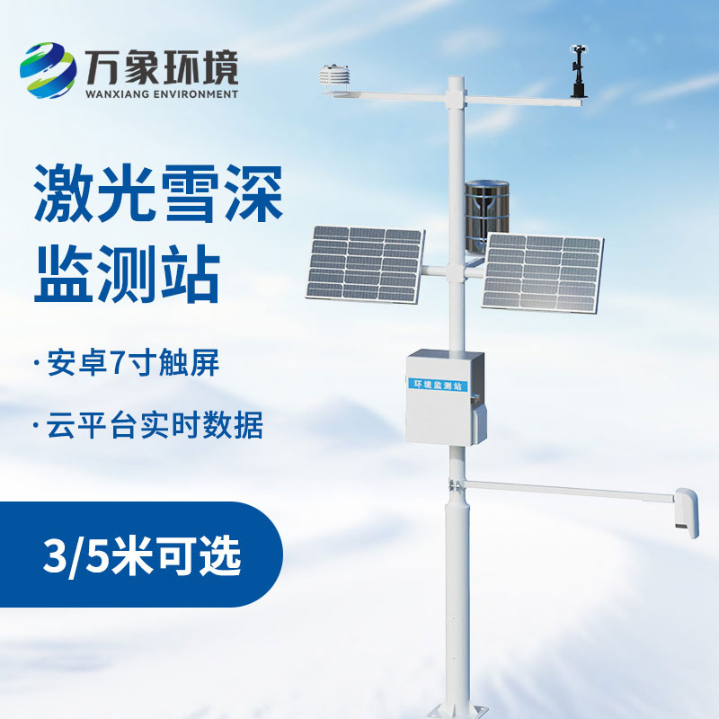 3米激光雪深監測站