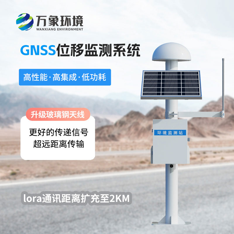 GNSS位移監(jiān)測(cè)站系統(tǒng)