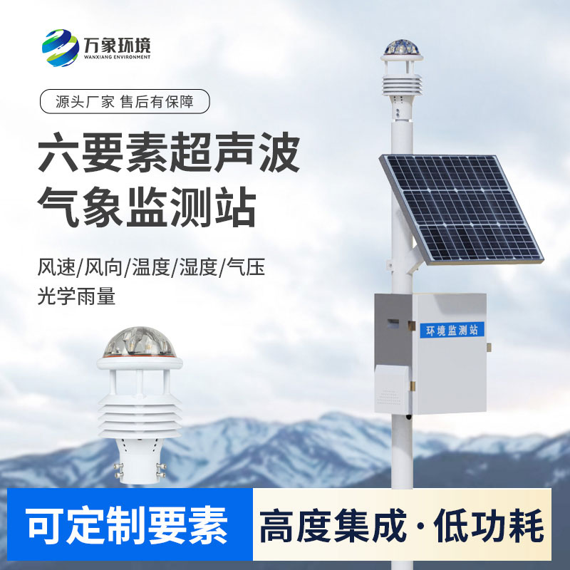 超聲波小型氣象站