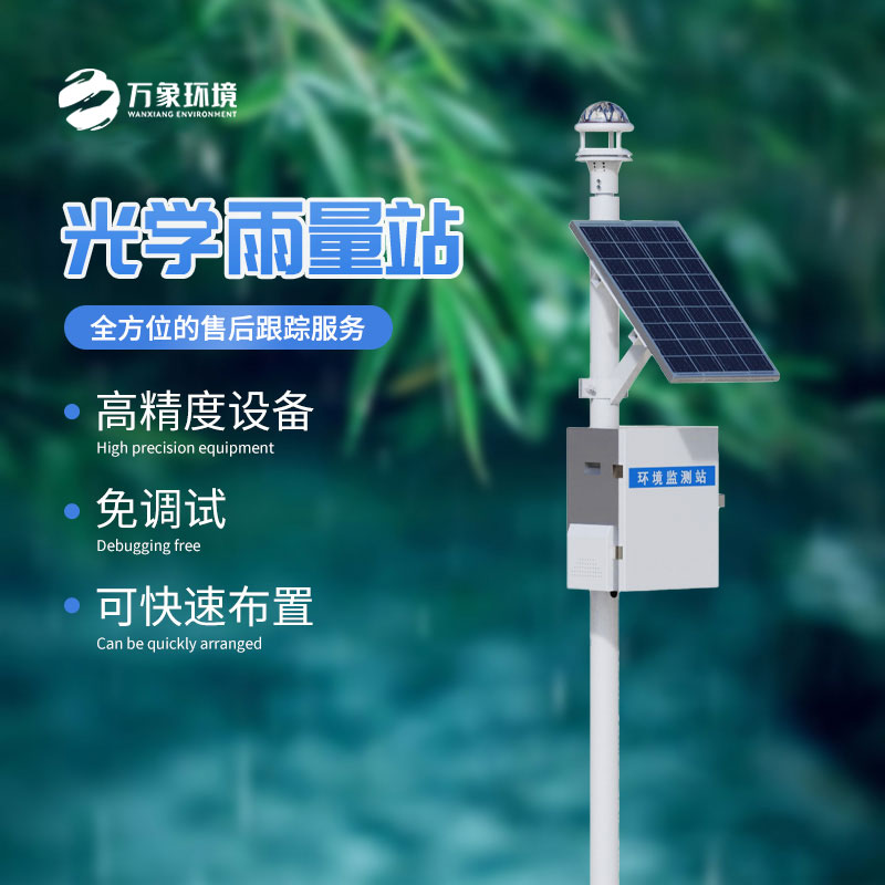 光學雨量監測站