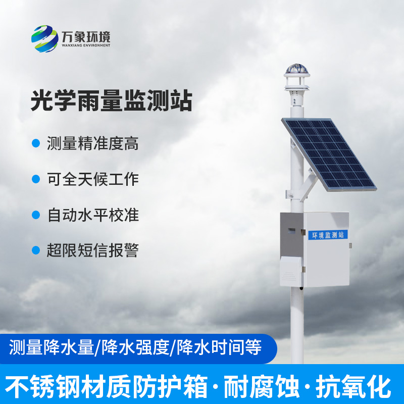 光學雨量監(jiān)測站