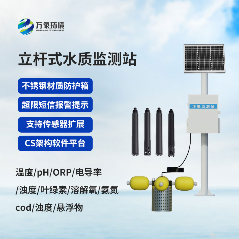 多參數水質監測站