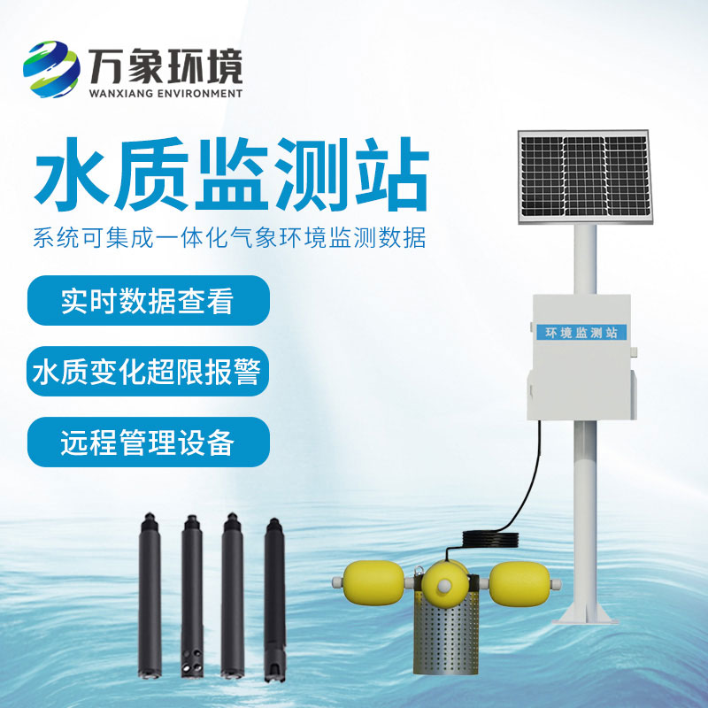 自動水質監測站