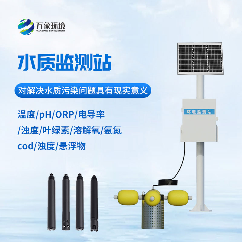立桿式水質在線監測站