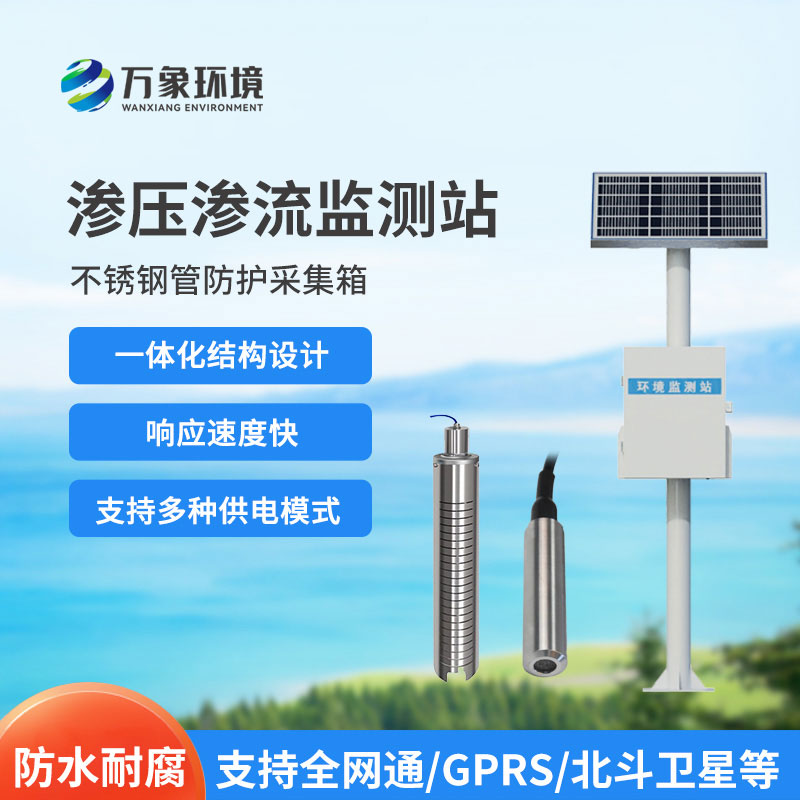 滲壓監測站