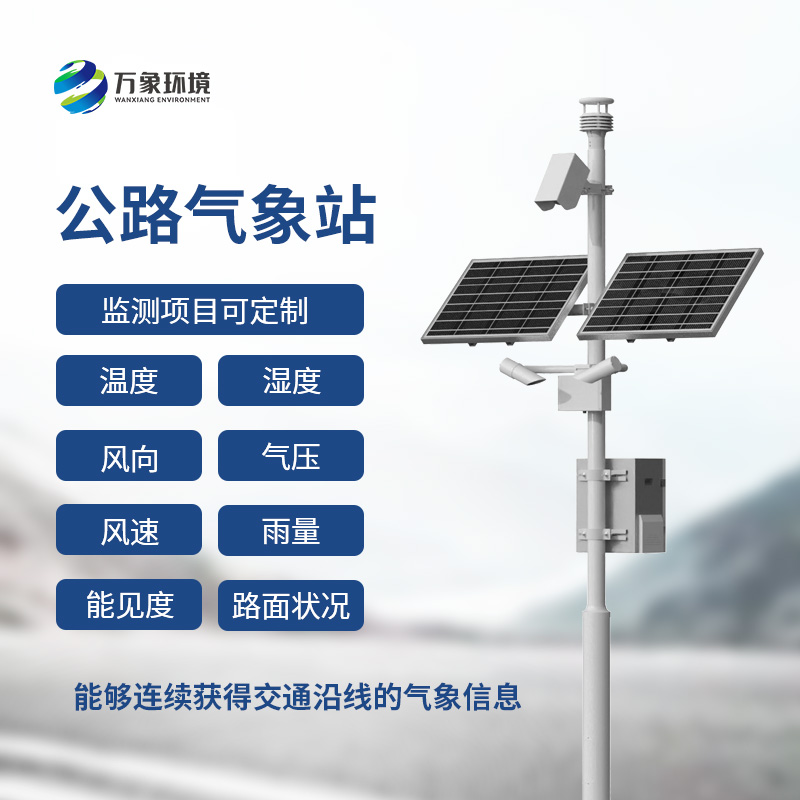 高速公路氣象站