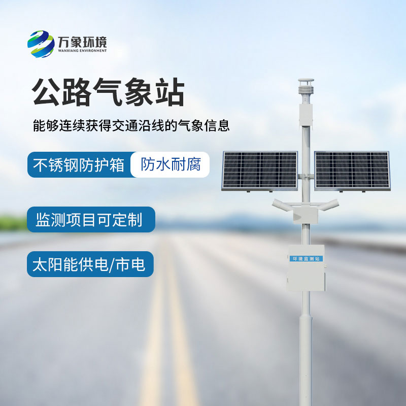 高速公路氣象站