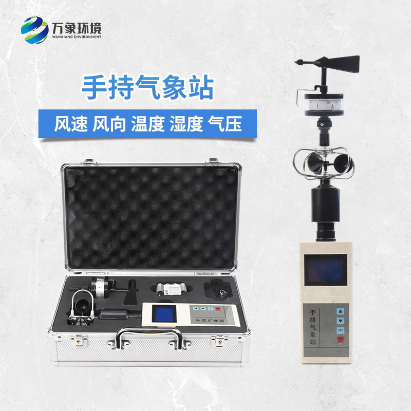 便攜式手持氣象儀：作為一款可移動式氣象觀測儀器的優勢