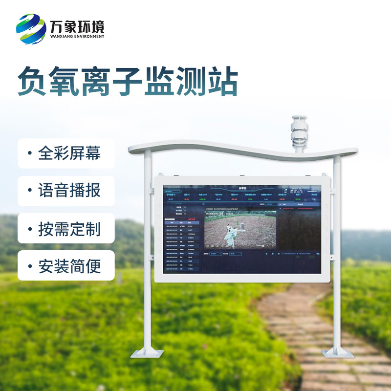 高智能一體化負氧離子監測站：景區公園空氣質量監測必備工具