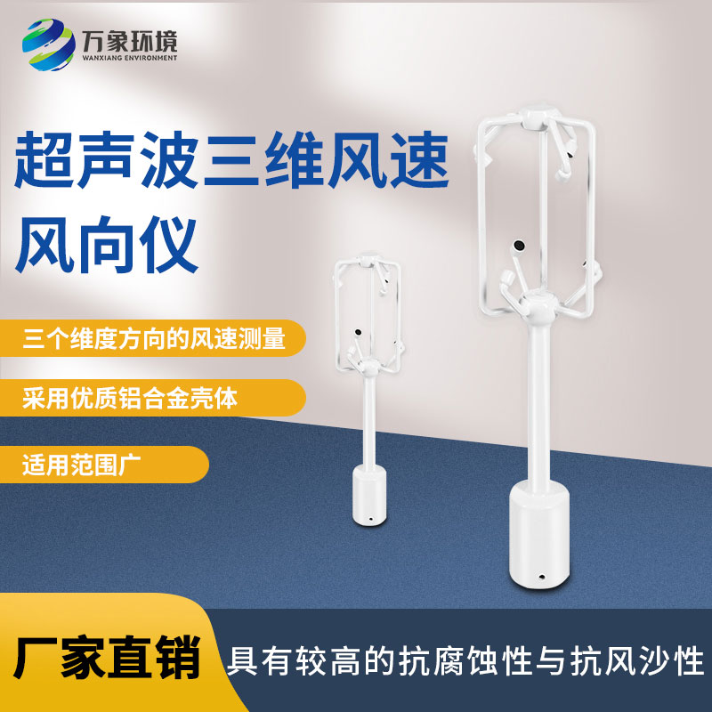 超聲波三維風速風向儀